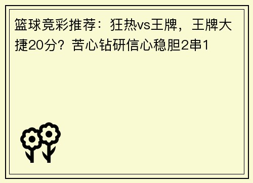 篮球竞彩推荐：狂热vs王牌，王牌大捷20分？苦心钻研信心稳胆2串1