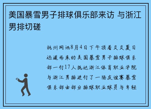 美国暴雪男子排球俱乐部来访 与浙江男排切磋