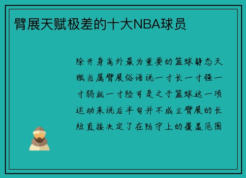 臂展天赋极差的十大NBA球员