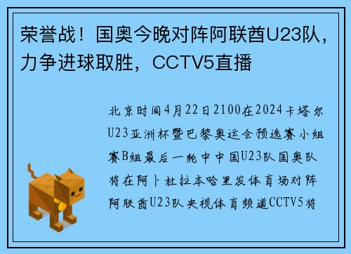 荣誉战！国奥今晚对阵阿联酋U23队，力争进球取胜，CCTV5直播