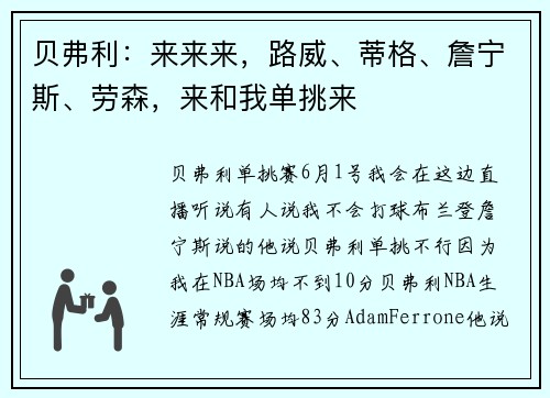 贝弗利：来来来，路威、蒂格、詹宁斯、劳森，来和我单挑来