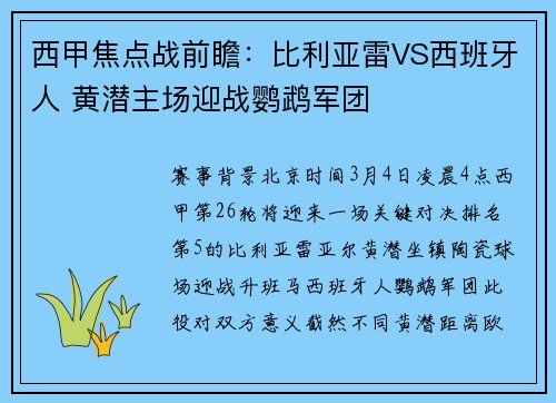西甲焦点战前瞻：比利亚雷VS西班牙人 黄潜主场迎战鹦鹉军团