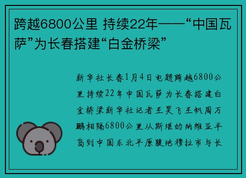 跨越6800公里 持续22年——“中国瓦萨”为长春搭建“白金桥梁”