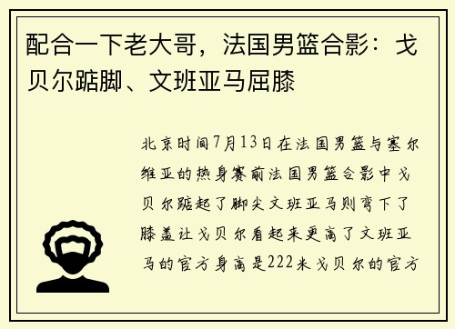 配合一下老大哥，法国男篮合影：戈贝尔踮脚、文班亚马屈膝