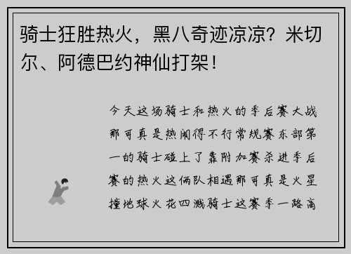 骑士狂胜热火，黑八奇迹凉凉？米切尔、阿德巴约神仙打架！